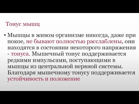 Тонус мышц Мышцы в живом организме никогда, даже при покое, не бывают