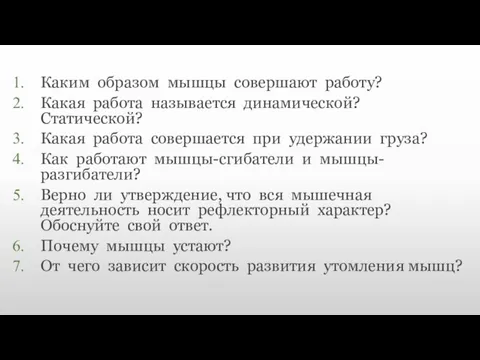 Каким образом мышцы совершают работу? Какая работа называется динамической? Статической? Какая работа