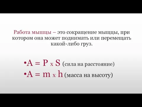 Работа мышцы – это сокращение мыщцы, при котором она может поднимать или