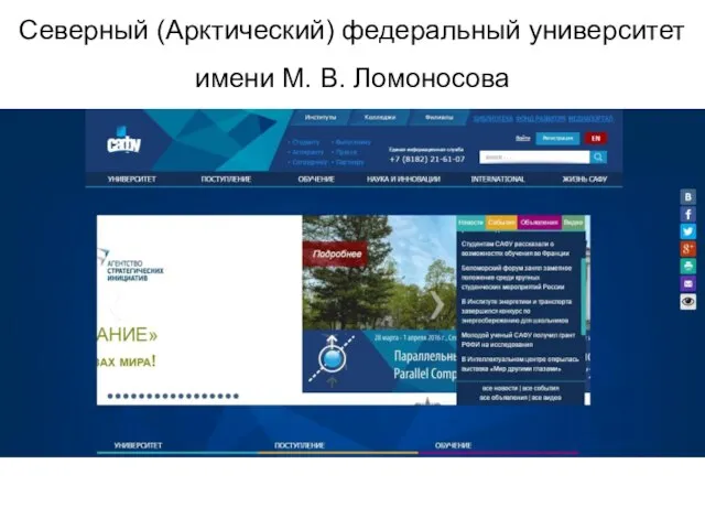 Северный (Арктический) федеральный университет имени М. В. Ломоносова