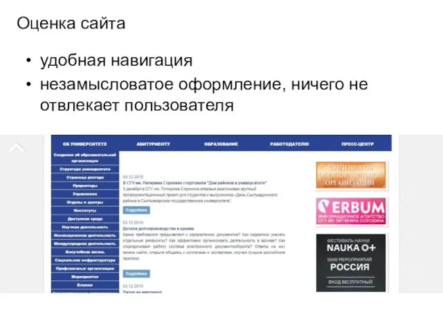 Оценка сайта удобная навигация незамысловатое оформление, ничего не отвлекает пользователя