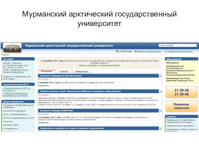 Мурманский арктический государственный университет