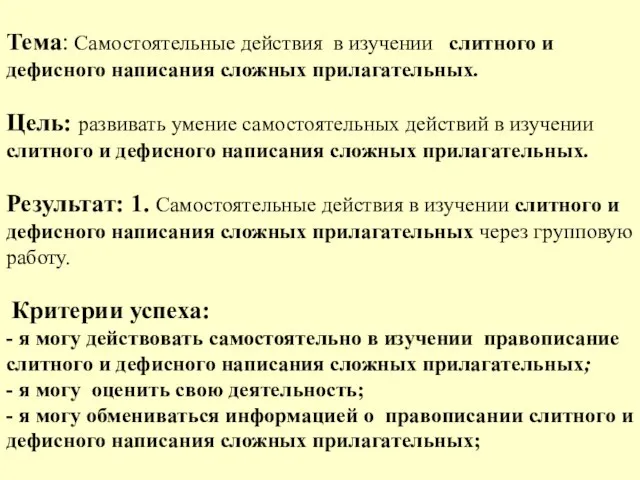 Тема: Самостоятельные действия в изучении слитного и дефисного написания сложных прилагательных. Цель: