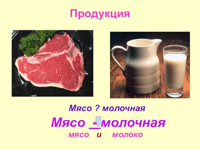 Продукция Мясо ? молочная мясо молоко и Мясо - молочная