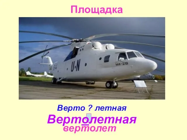 Площадка вертолет Вертолетная Верто ? летная