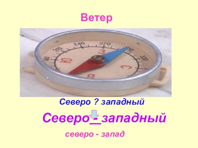 Северо ? западный северо - запад Северо - западный Ветер