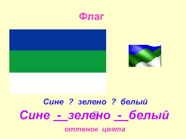 Флаг оттенок цвета Сине - зелено - белый Сине ? зелено ? белый