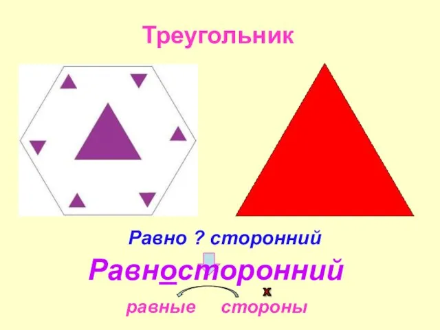 Треугольник Равно ? сторонний равные стороны Равносторонний
