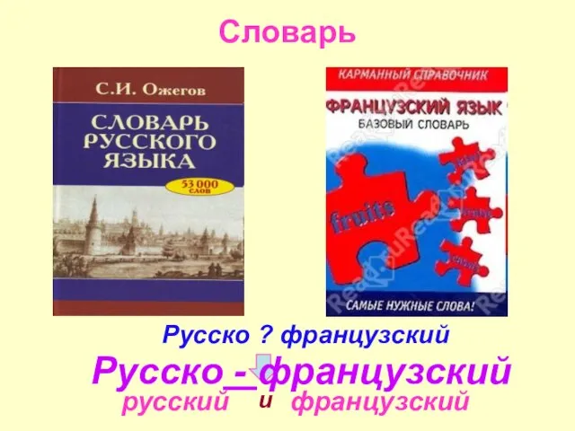 Словарь русский французский Русско - французский Русско ? французский и