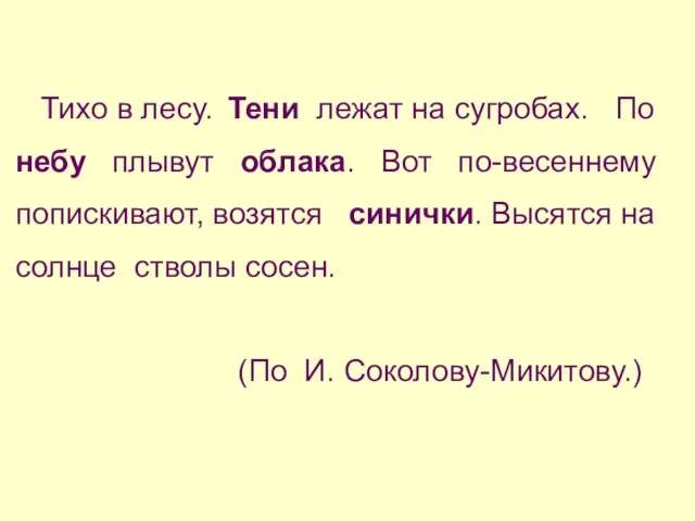 Тихо в лесу. Тени лежат на сугробах. По небу плывут облака. Вот