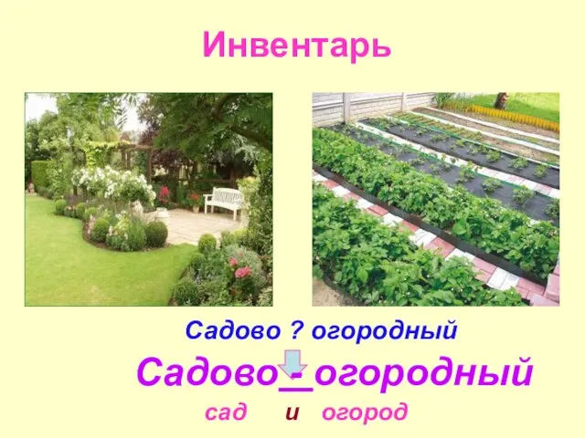 Инвентарь Садово ? огородный Садово - огородный сад огород и