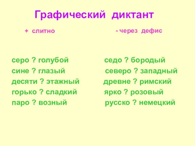 Графический диктант серо ? голубой седо ? бородый сине ? глазый северо