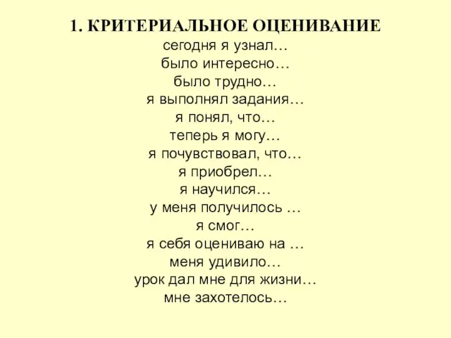 1. КРИТЕРИАЛЬНОЕ ОЦЕНИВАНИЕ сегодня я узнал… было интересно… было трудно… я выполнял