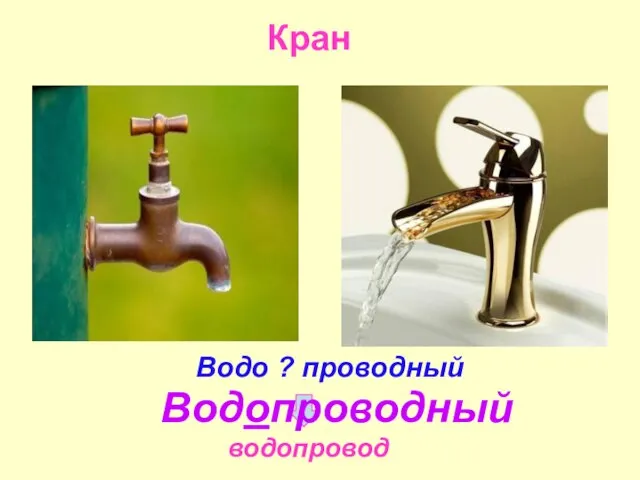 Кран водопровод Водопроводный Водо ? проводный