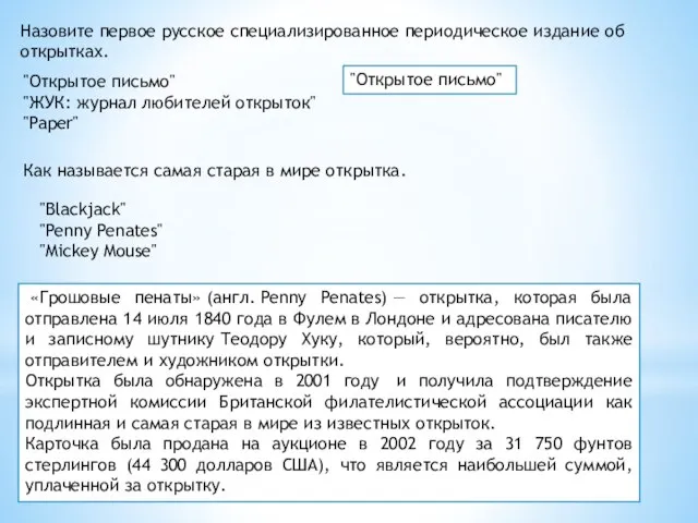 "Открытое письмо" "ЖУК: журнал любителей открыток" "Paper" Назовите первое русское специализированное периодическое