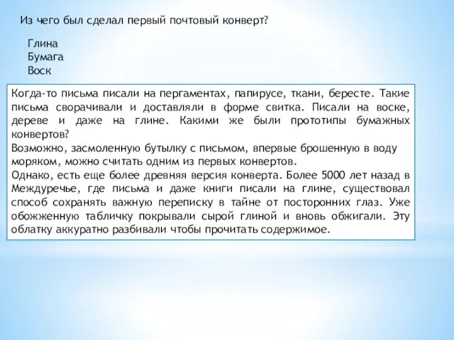 Когда-то письма писали на пергаментах, папирусе, ткани, бересте. Такие письма сворачивали и