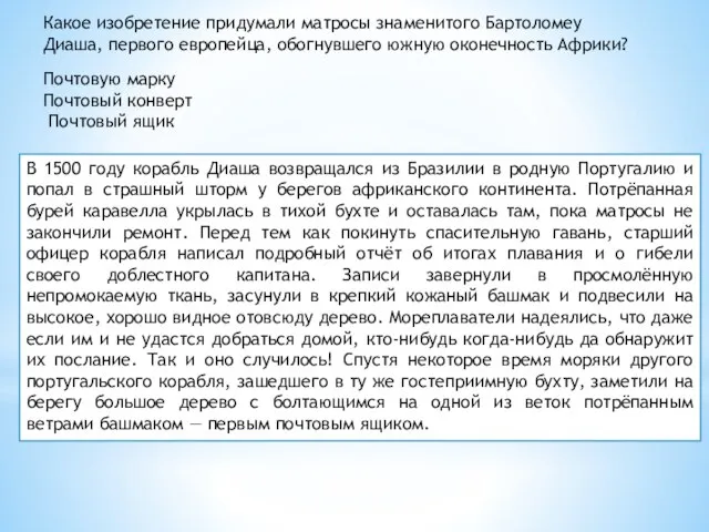 В 1500 году корабль Диаша возвращался из Бразилии в родную Португалию и