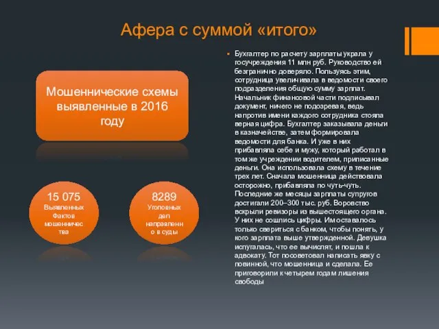 Афера с суммой «итого» Бухгалтер по расчету зарплаты украла у госучреждения 11