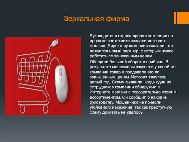 Зеркальная фирма Руководители отдела продаж компании по продаже сантехники создали интернет-магазин. Директору