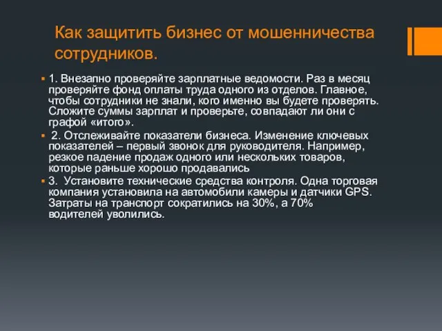 Как защитить бизнес от мошенничества сотрудников. 1. Внезапно проверяйте зарплатные ведомости. Раз