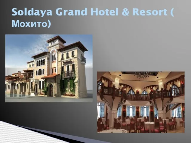 Soldaya Grand Hotel & Resort ( Мохито)
