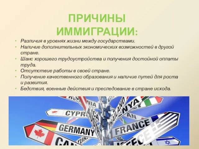 ПРИЧИНЫ ИММИГРАЦИИ: Различия в уровнях жизни между государствами. Наличие дополнительных экономических возможностей