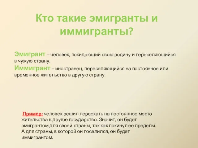 Кто такие эмигранты и иммигранты? Эмигрант – человек, покидающий свою родину и