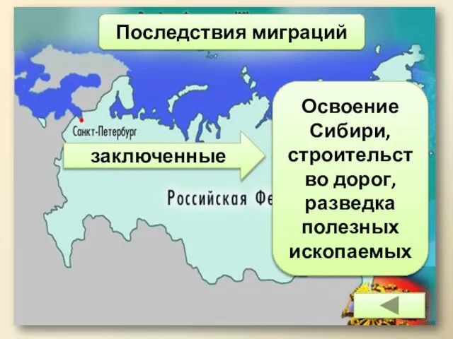 Последствия миграций заключенные Освоение Сибири, строительство дорог, разведка полезных ископаемых