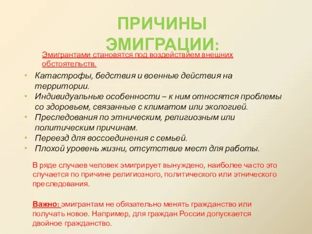 ПРИЧИНЫ ЭМИГРАЦИИ: Эмигрантами становятся под воздействием внешних обстоятельств. Катастрофы, бедствия и военные