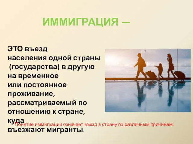 ИММИГРАЦИЯ — ЭТО въезд населения одной страны (государства) в другую на временное