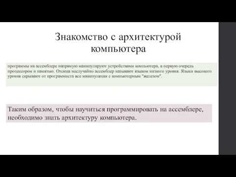 Знакомство с архитектурой компьютера программы на ассемблере напрямую манипулируют устройствами компьютера, в