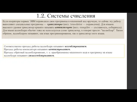 1.2. Системы счисления Если операторы первых ЭВМ переводили свои программы в машинный