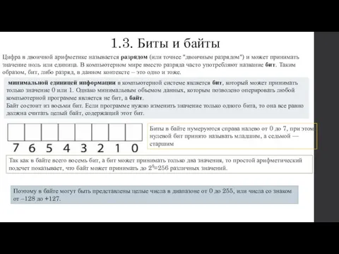 1.3. Биты и байты Цифра в двоичной арифметике называется разрядом (или точнее