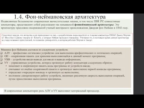 1.4. Фон-неймановская архитектура Подавляющее большинство современных вычислительных машин, в том числе IBM