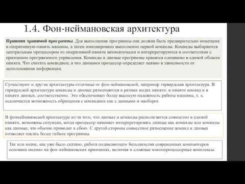 1.4. Фон-неймановская архитектура Принцип хранимой программы. Для выполнения программы она должна быть