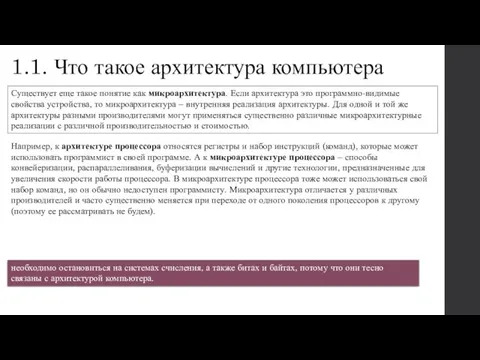 1.1. Что такое архитектура компьютера Существует еще такое понятие как микроархитектура. Если