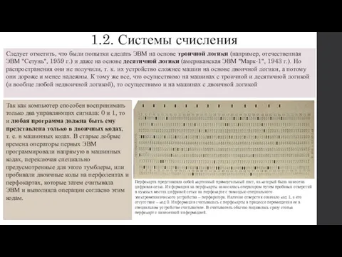 1.2. Системы счисления Следует отметить, что были попытки сделать ЭВМ на основе