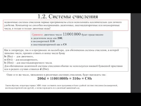 1.2. Системы счисления недвоичные системы счисления первые программисты стали использовать исключительно для