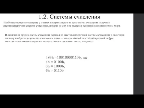 1.2. Системы счисления Наибольшее распространение у первых программистов из всех систем счисления