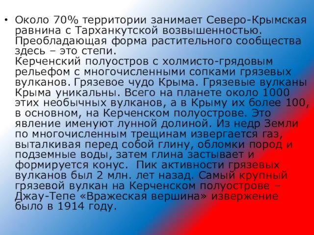 Около 70% территории занимает Северо-Крымская равнина с Тарханкутской возвышенностью. Преобладающая форма растительного