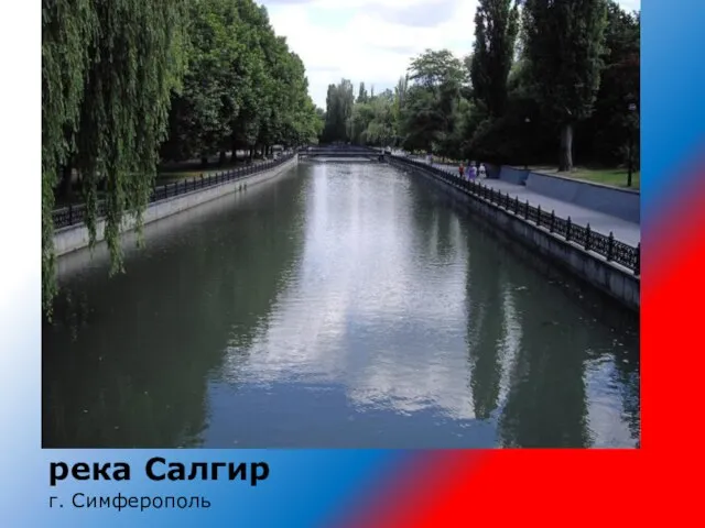 река Салгир г. Симферополь