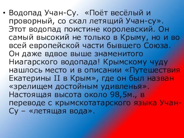 Водопад Учан-Су. «Поёт весёлый и проворный, со скал летящий Учан-су». Этот водопад