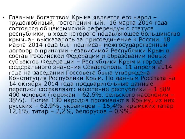Главным богатством Крыма является его народ – трудолюбивый, гостеприимный. 16 марта 2014