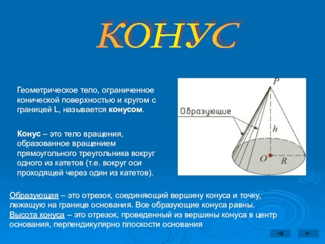 КОНУС Геометрическое тело, ограниченное конической поверхностью и кругом с границей L, называется