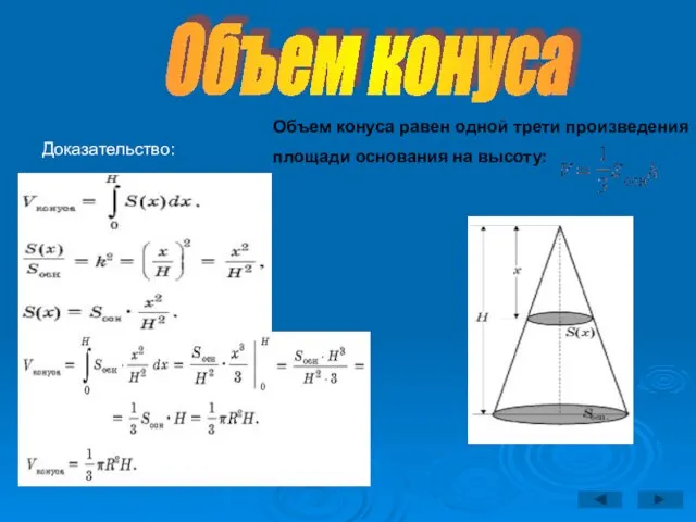 Объем конуса Объем конуса равен одной трети произведения площади основания на высоту: Доказательство: