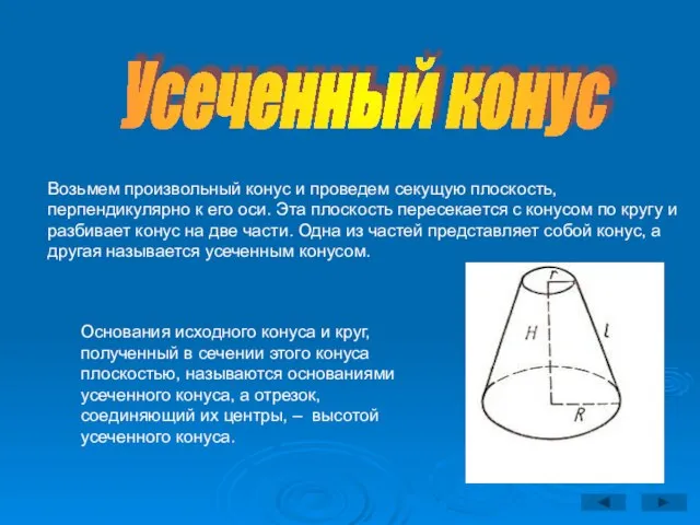 Усеченный конус Возьмем произвольный конус и проведем секущую плоскость, перпендикулярно к его