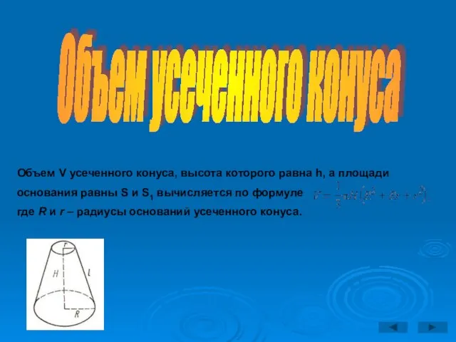 Объем усеченного конуса Объем V усеченного конуса, высота которого равна h, а