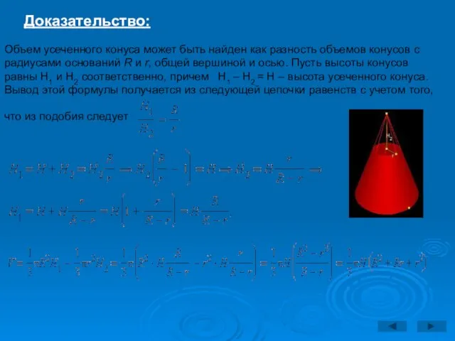 Доказательство: Объем усеченного конуса может быть найден как разность объемов конусов с