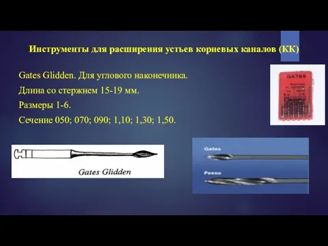 Инструменты для расширения устьев корневых каналов (КК) Gates Glidden. Для углового наконечника.