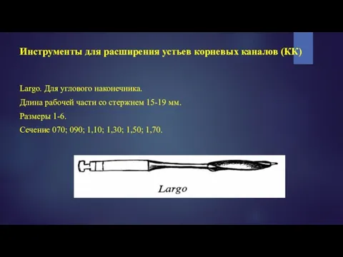 Инструменты для расширения устьев корневых каналов (КК) Largo. Для углового наконечника. Длина